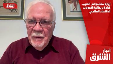 زيارة ستارمر إلى الصين.. قراءة بريطانية لتحولات الاقتصاد العالمي