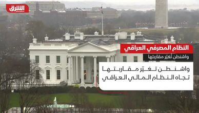 النظام المصرفي العراقي.. واشنطن تغير مقاربتها