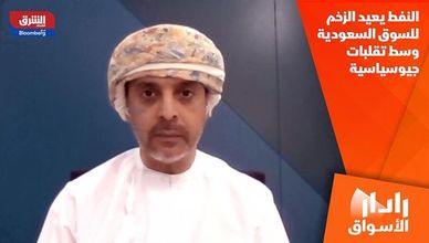 النفط يعيد الزخم للسوق السعودية وسط تقلبات جيوسياسية