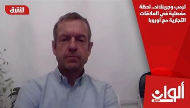 ترمب وجرينلاند.. لحظة مفصلية في العلاقات التجارية مع أوروبا