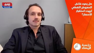 هل يعود فائض المعروض النفطي ليهدد استقرار الأسعار؟