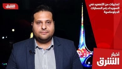 تحذيرات من التصعيد في السويداء رغم المسارات الدبلوماسية