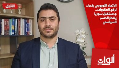الاتحاد الأوروبي يتحرك لرفع العقوبات.. ومستقبل سوريا ينتظر الحسم السياسي