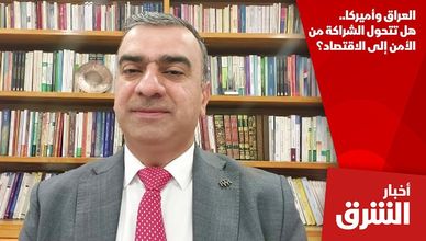 العراق وأميركا.. هل تتحول الشراكة من الأمن إلى الاقتصاد؟