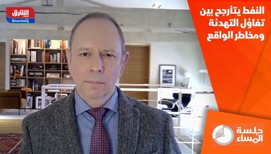 النفط يتأرجح بين تفاؤل التهدئة ومخاطر الواقع