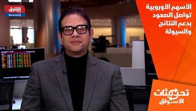 الأسهم الأوروبية تواصل الصعود بدعم النتائج والسيولة