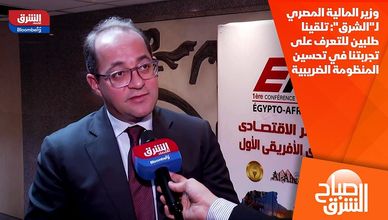 وزير المالية المصري لـ"الشرق": تلقينا طلبين للتعرف على تجربتنا في تحسين المنظومة الضريبية