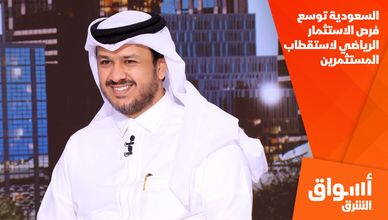 السعودية توسع فرص الاستثمار الرياضي لاستقطاب المستثمرين