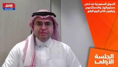 السوق السعودية عند أدنى مستوياتها.. والمستثمرون يترقبون نتائج الربع الرابع