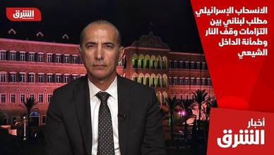 الانسحاب الإسرائيلي مطلب لبناني بين التزامات وقف النار وطمأنة الداخل الشيعي