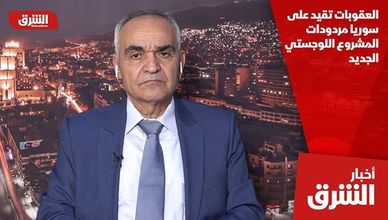 العقوبات تقيد على سوريا مردودات المشروع اللوجستي الجديد