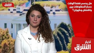 هل يحسم ضغط الوقت مسار المفاوضات بين واشنطن وطهران؟