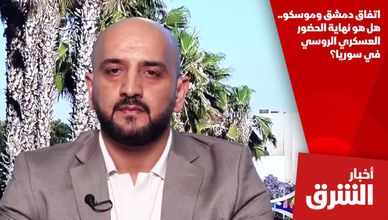 اتفاق دمشق وموسكو.. هل هو نهاية الحضور العسكري الروسي في سوريا؟