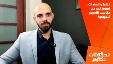 النفط والسندات.. ضغوط تحد من مكاسب الأسهم الأميركية