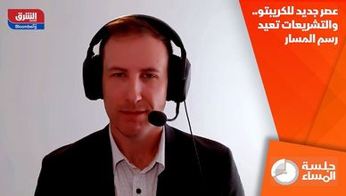 عصر جديد للكريبتو.. والتشريعات تعيد رسم المسار