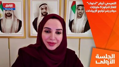 النعيمي: أرباح "أدنوك" للغاز تتجاوز 5 مليارات دولار رغم تراجع الإيرادات