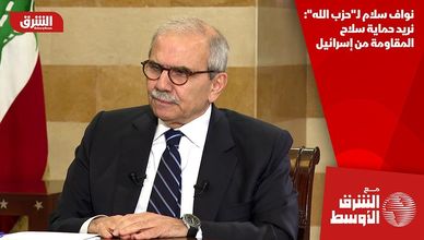 نواف سلام لـ"حزب الله": نريد حماية سلاح المقاومة من إسرائيل