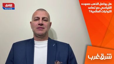 هل يواصل الذهب صعوده القياسي مع تصاعد التوترات العالمية؟