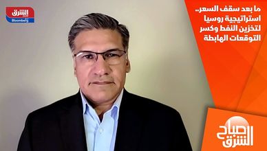 ما بعد سقف السعر.. استراتيجية روسيا لـتخزين النفط وكسر التوقعات الهابطة