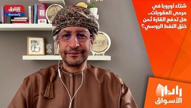 شتاء أوروبا في مرمى العقوبات.. هل تدفع القارة ثمن خنق النفط الروسي؟