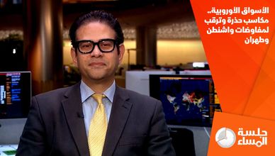 الأسواق الأوروبية.. مكاسب حذرة وترقب لمفاوضات واشنطن وطهران