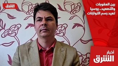 بين العقوبات والتصعيد.. روسيا تعيد رسم التوازنات