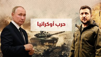 حرب أوكرانيا.. هل تنجح وساطة أميركا؟