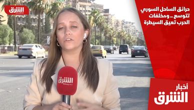 حرائق الساحل السوري تتوسع .. ومخلفات الحرب تعيق السيطرة