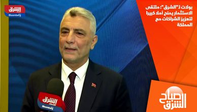 بولات لـ"الشرق": ملتقى الاستثمار يمنح أملا كبيرا لتعزيز الشراكات مع المملكة