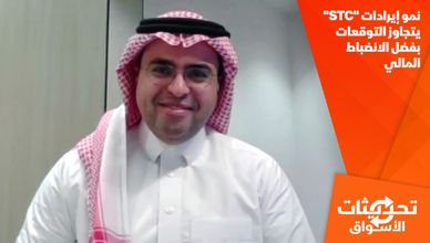 نمو إيرادات "STC" يتجاوز التوقعات بفضل الانضباط المالي