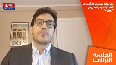 تصريحات ترمب تربك أسواق النفط رغم وفرة معروض "أوبك+"