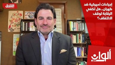 إجراءات أميركية ضد طهران.. هل تكفي الرقابة لوقف الالتفاف؟