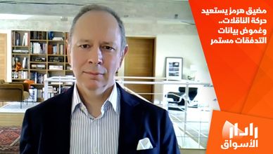 مضيق هرمز يستعيد حركة الناقلات.. وغموض بيانات التدفقات مستمر
