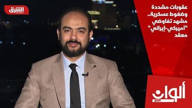 عقوبات مشددة وضغوط عسكرية.. مشهد تفاوضي "أميركي-إيراني" معقد