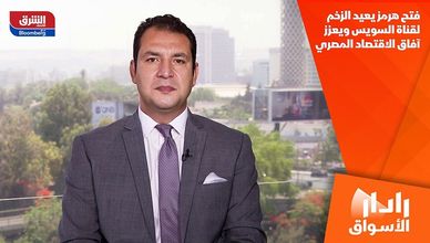 فتح هرمز يعيد الزخم لقناة السويس ويعزز آفاق الاقتصاد المصري