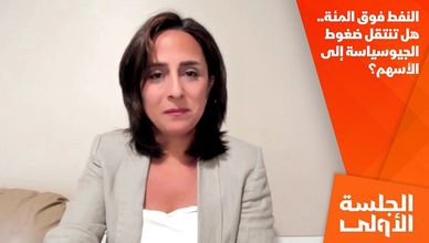 النفط فوق المئة.. هل تنتقل ضغوط الجيوسياسة إلى الأسهم؟