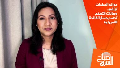 عوائد السندات ترتفع.. وبيانات التضخم تحسم مسار الفائدة الأميركية