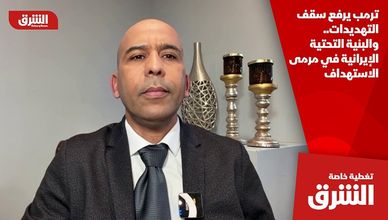 ترمب يرفع سقف التهديدات.. والبنية التحتية الإيرانية في مرمى الاستهداف