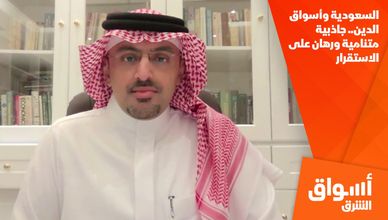 السعودية وأسواق الدين.. جاذبية متنامية ورهان على الاستقرار