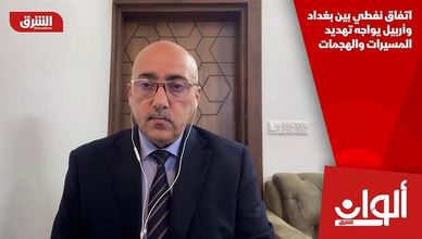 اتفاق نفطي بين بغداد وأربيل يواجه تهديد المسيرات والهجمات