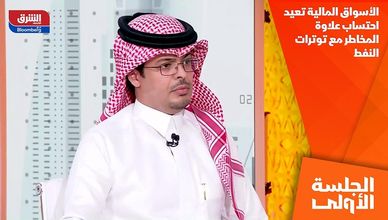 الأسواق المالية تعيد احتساب علاوة المخاطر مع توترات النفط