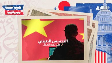 ترمب يفجر الجدل حول التجسس الصيني