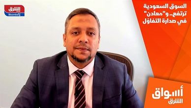 السوق السعودية ترتفع.. و"معادن" في صدارة التفاؤل
