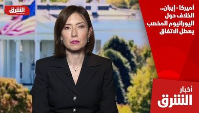 أميركا - إيران.. الخلاف حول اليورانيوم المخصب يعطل الاتفاق