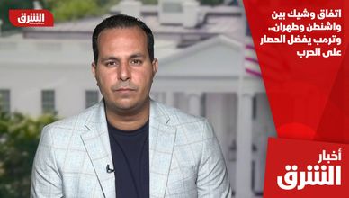 اتفاق وشيك بين واشنطن وطهران.. وترمب يفضل الحصار على الحرب