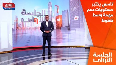 تاسي يختبر مستويات دعم مهمة وسط ضغوط