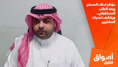 مؤشر تملك المسكن يرصد الطلب المستقبلي.. ويكشف تحديات المشترين