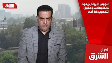 النووي الإيراني يعود للمفاوضات.. وحقوق التخصيب خط أحمر
