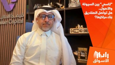 "تاسي" بين السيولة والأصول.. هل تواصل الصناديق بناء مراكزها؟