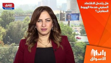 هل يتحمل الاقتصاد المصري صدمة الهبوط المفاجئ؟